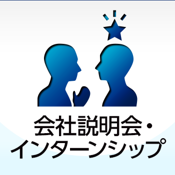 会社説明会・インターンシップ