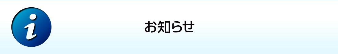 お知らせ