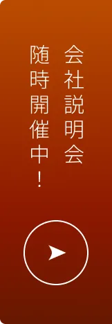 会社説明会随時開催中！