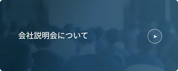 会社説明会について